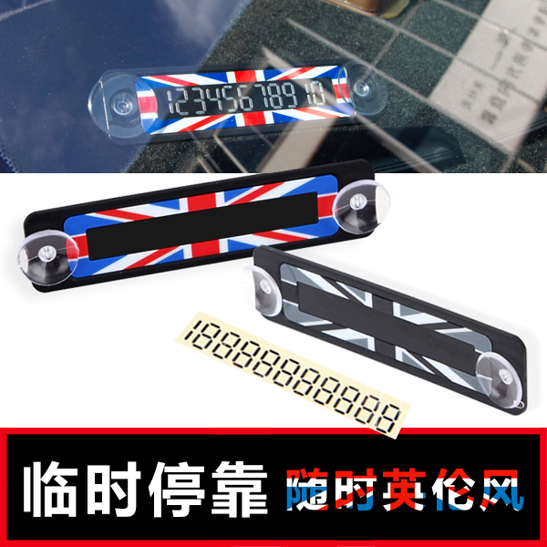 车用临时停靠牌 汽车停车卡电话手机号码牌挪车卡前挡号码提示卡