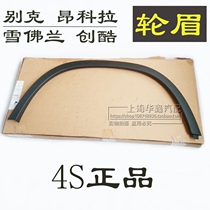 Applicable to Buick Angkola wheel eyebrow Chevrolet Chuangku Fender curved contour trim strip rubber strip original accessories