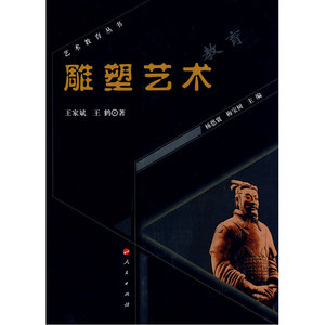 雕塑艺术教育—艺术教育丛书（第二辑）