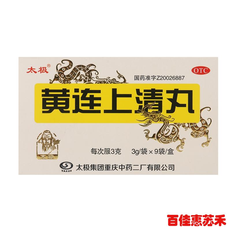 太极黄连上清丸3g*9袋3盒清热通便头晕目眩大便干燥口舌生疮包邮