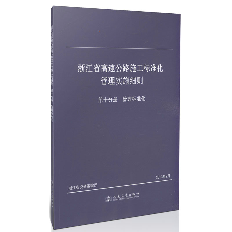 浙江省高速公路施工标准化管理实施细则/第十分册/管理标准化