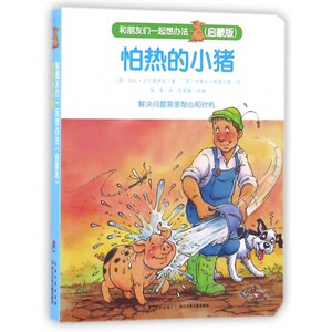 怕热的小猪(启蒙版)/和朋友们一起想办法 博库网