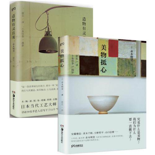 赤木明登：美物抵心+造物有灵且美(精)（共2册） 正版保证 (日)赤木明登|译者:蕾克|摄影:小泉佳春 人文社会9787
