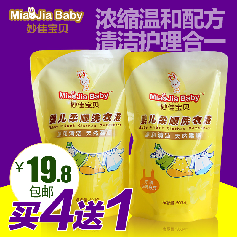 妙佳宝贝婴儿洗衣液袋装 500ml*2宝宝衣物清洁剂 绿茶精华补充装