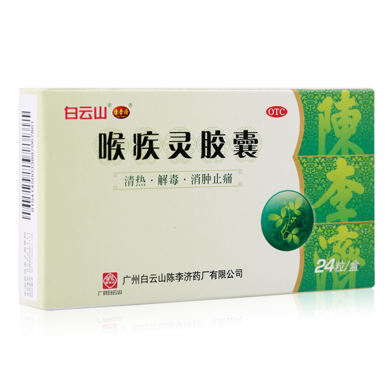 【包邮】陈李济 喉疾灵胶囊 24粒 清热解毒 消肿止痛 急慢性咽炎