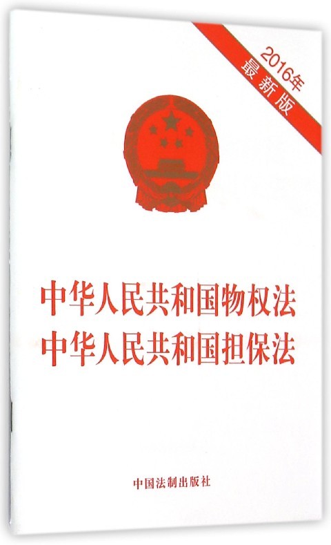 中华人民共和国物权法 中华人民共和国担保法(2016年最新版)