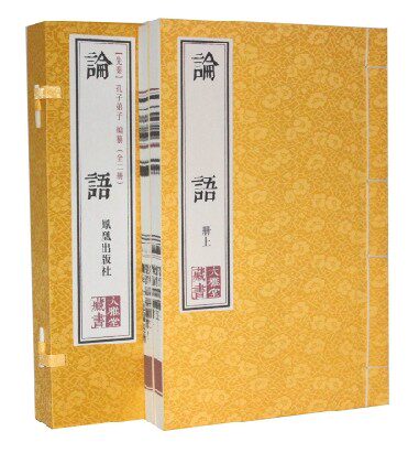 论语 宣纸线装1函2册 大雅堂藏书 论语 原文译文注释 论语全集 国学 文学 全新正版