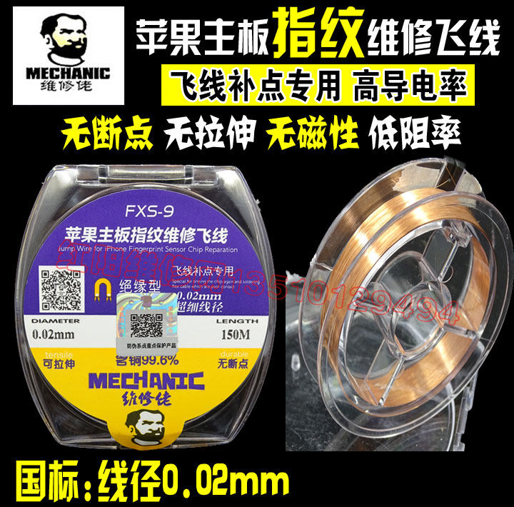 维修佬手机维修飞线 电路板焊接飞线 苹果主板指纹修复纯铜连接线