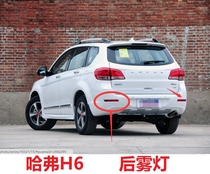 Great Wall Haval H6 rear fog lamp upgraded version h6 rear lever light rear anti-fog lamp h6 fog lamp rear taillight lever light