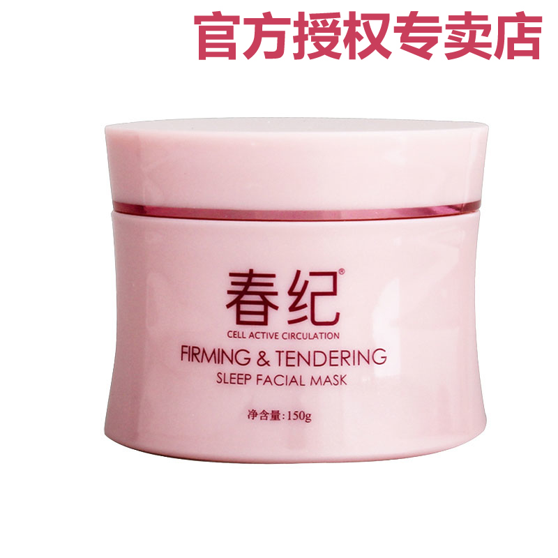 春纪化妆品特价弹力娇嫩睡眠免洗面膜晚霜修复滋润补水嫩肤保美白