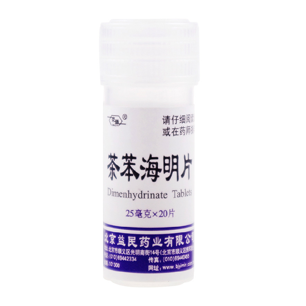 益民 茶苯海明片 20片 晕车、晕船、晕机所致的恶心呕吐