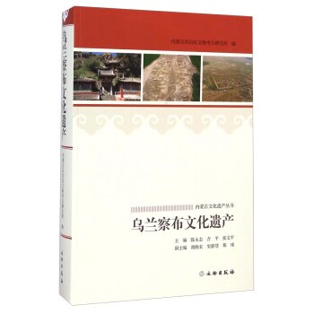 内蒙古文化遗产丛书：乌兰察布文化遗产/陈永志/文物出版社