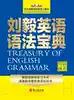 New genuine Liu Yi English Grammar Collection Essential Grammar reference book for students and teachers