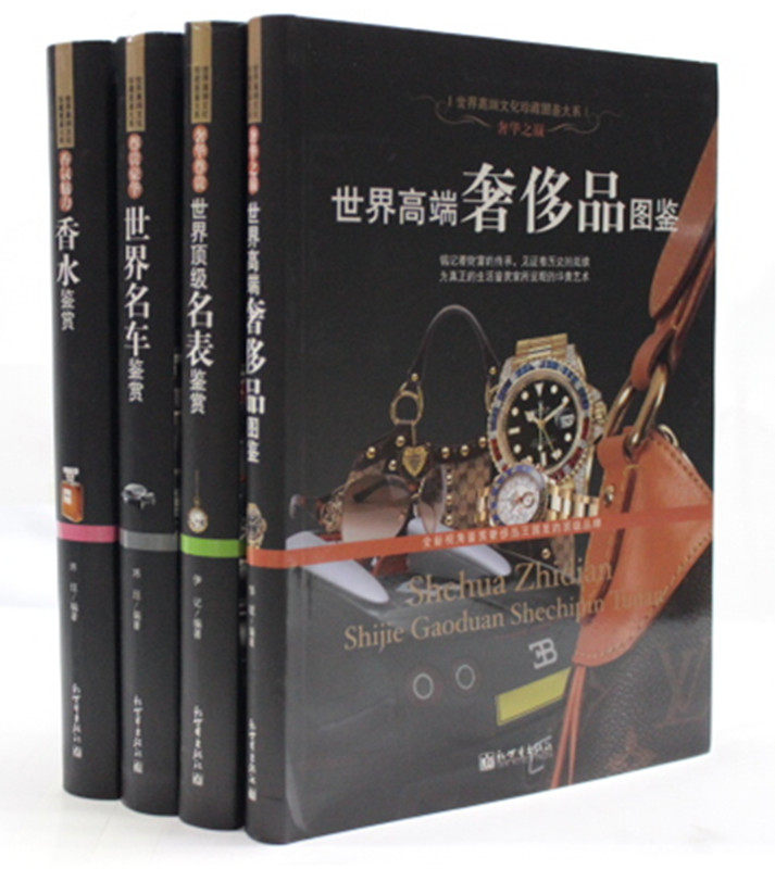 名表名鉴 名车豪车品鉴 香水 高端奢侈品 16开4册 新世纪出版社