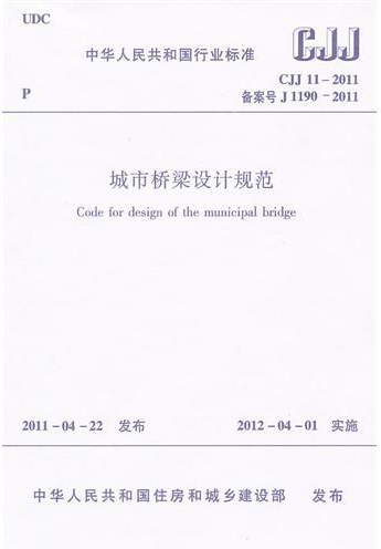 CJJ11-2011城市桥梁设计规范
