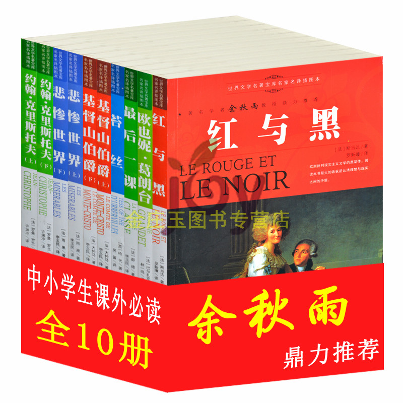 余秋雨推荐世界文学名著书籍10册任选图书正版红与黑青少年版初中生小学生必读课外书3-4-5-6年级外国名著小说8-10-15岁儿童读物