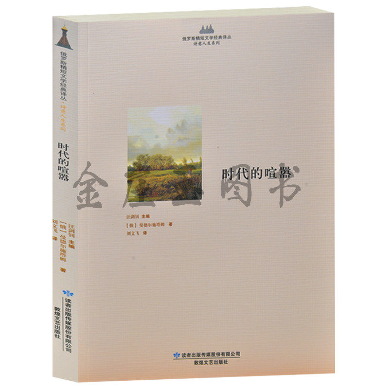 时代的喧嚣 俄罗斯精短文学经典译丛 诗意人生系列 巴甫洛夫斯克音乐 彼得堡帝国风格 犹太教气息 芬兰异国情调 俄罗斯文化时代书