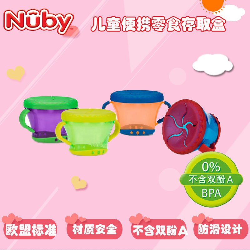 NUBY努比 婴幼儿童便携零食存取盒 宝宝饼干盒糖果食物储存罐特价