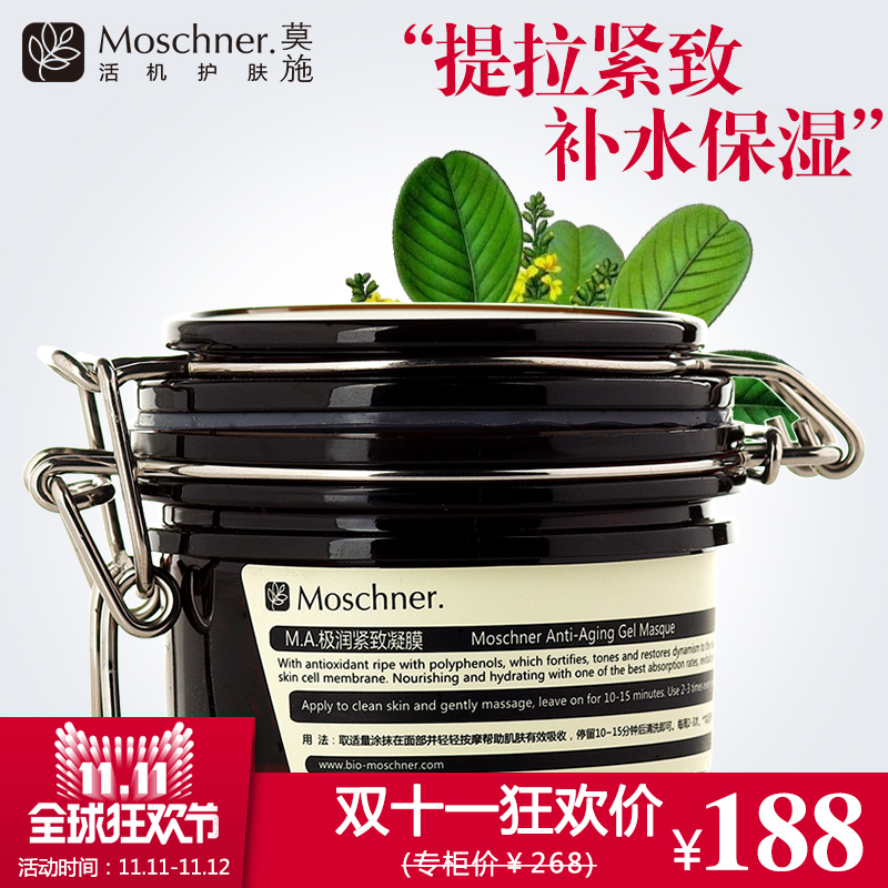 莫施极润紧致凝膜120g提拉紧致补水保湿淡化细纹面膜