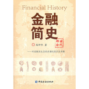 金融简史（古代部分）--对金融产生及初步演化的历史考察