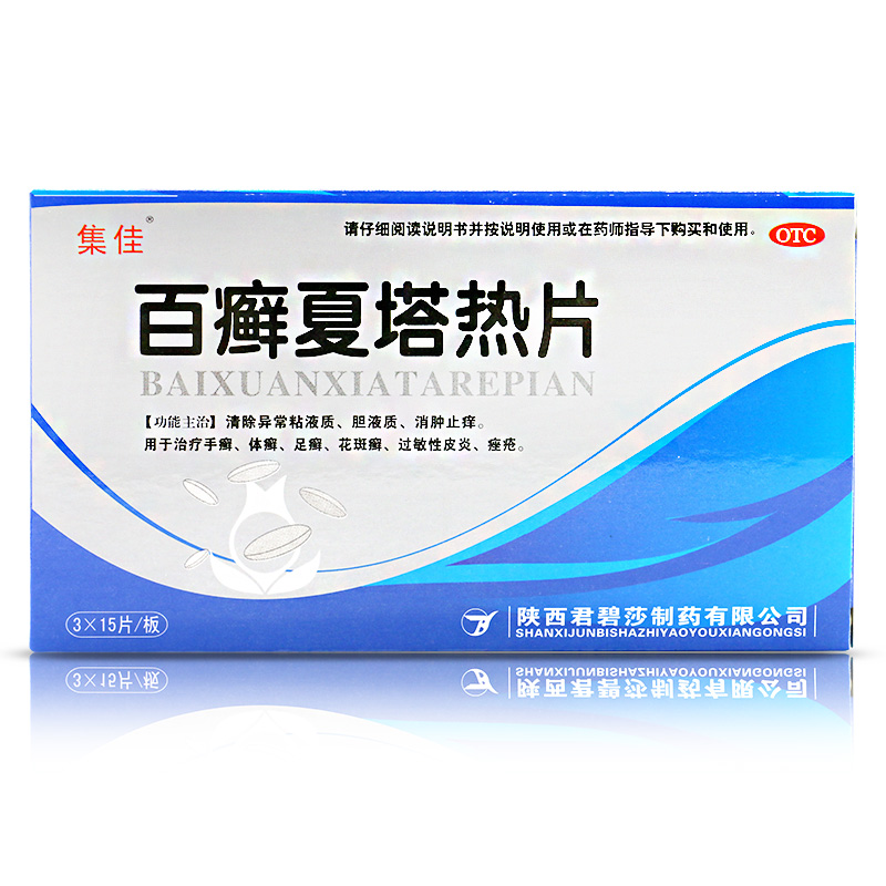 集佳 百癣夏塔热片45片痤疮 过敏性皮炎手癣足癣消肿止痒