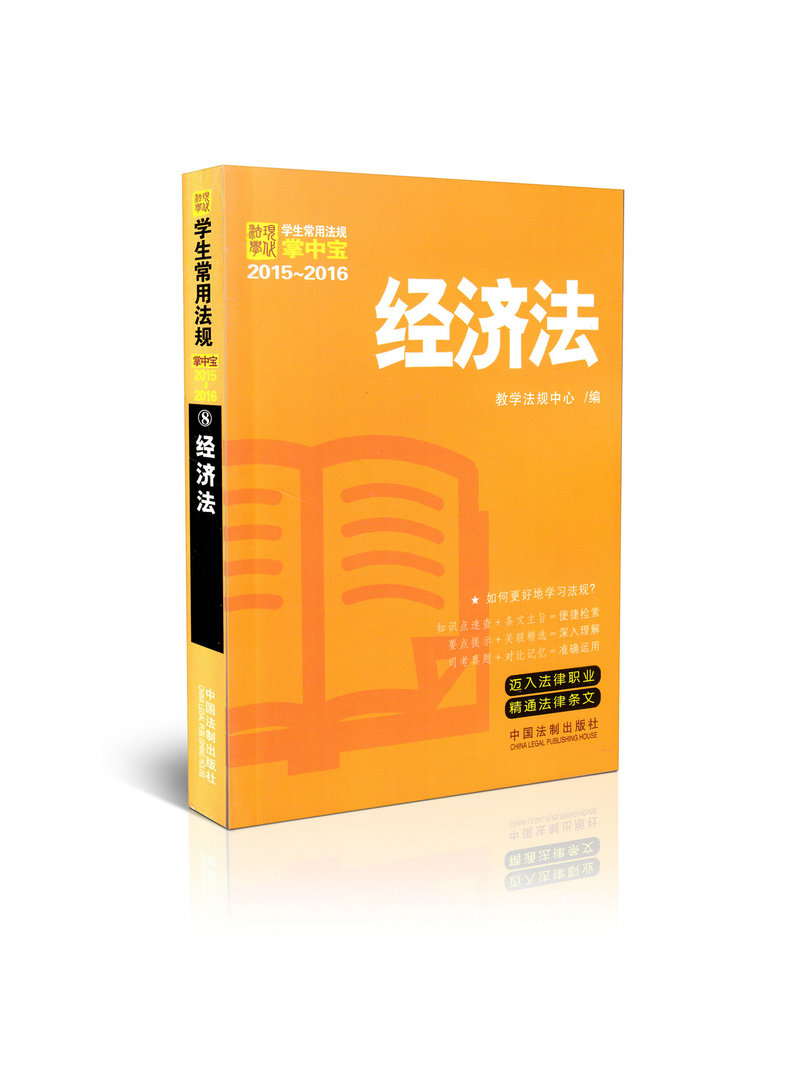 经济法8 学生常用法规掌中宝2015-2016