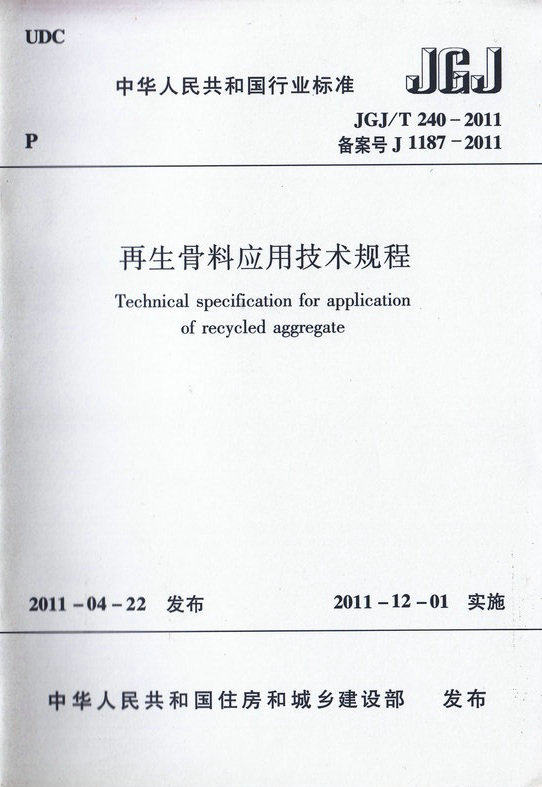 JGJ/T 240-2011 再生骨料应用技术规程