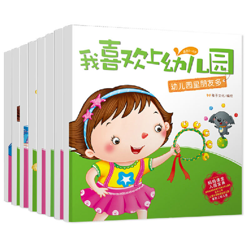我喜欢上幼儿园 宝宝入园入学宝典 0-3-4岁 亲子故事幼儿启蒙绘本