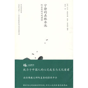 宁静的森林水池（南传佛教大师阿姜查的经典开示）