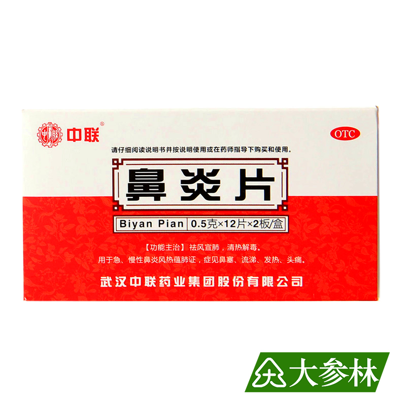 ZOLEE/中联 鼻炎片 24片 清热解毒 急慢性鼻炎 鼻塞流涕 头痛发热