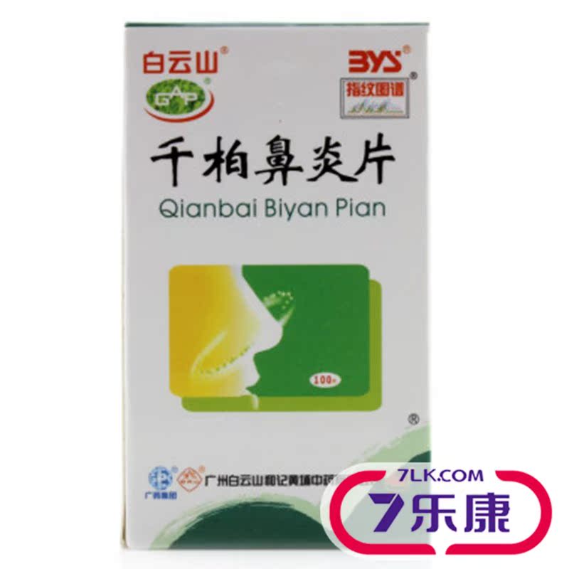 白云山 千柏鼻炎片 100片*1瓶/盒
