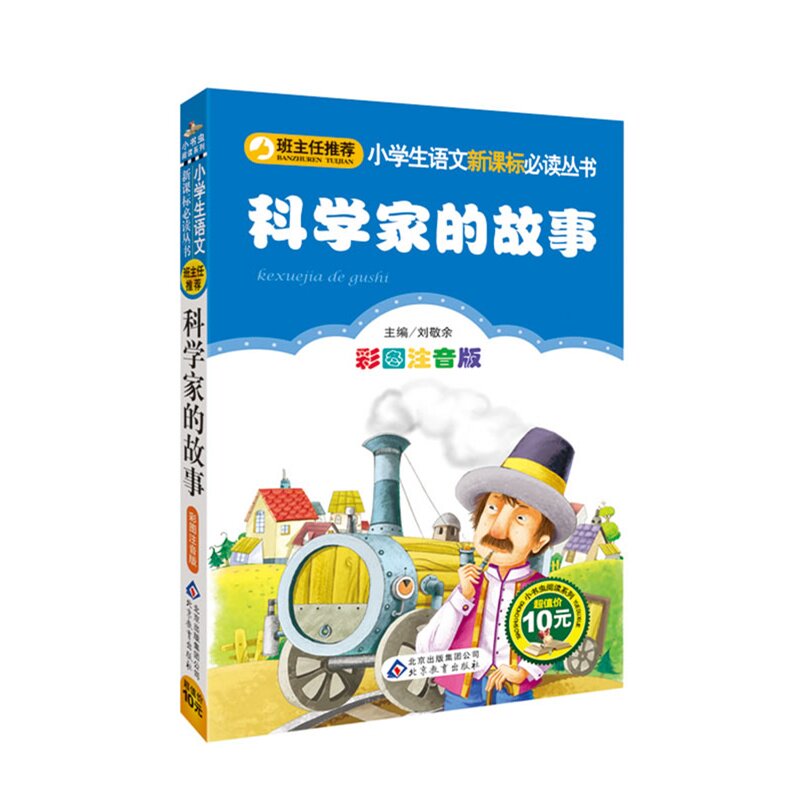 *科学家的故事/刘敬余/北京教育出版社