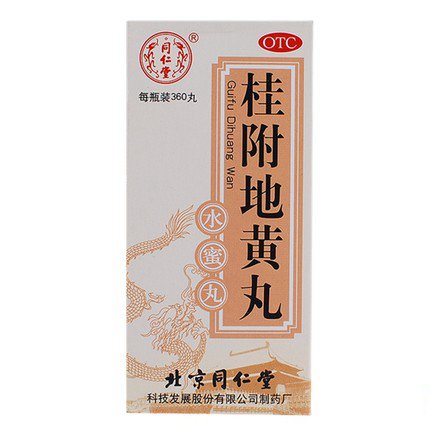 同仁堂桂附地黄丸360丸5盒温补肾阳腰膝酸冷小便不利肾虚咳喘包邮