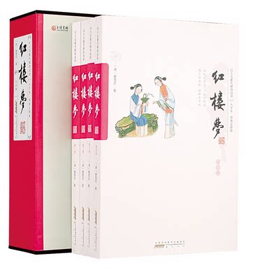 四大名著无障碍阅读 红楼梦(大字本 绣像注释版) 双色印刷 插盒16开4册 黄山书社 定价299元 文学书籍