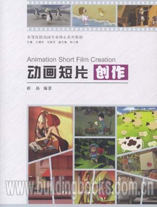 动画短片创作-高等院校动画专业核心系列教材