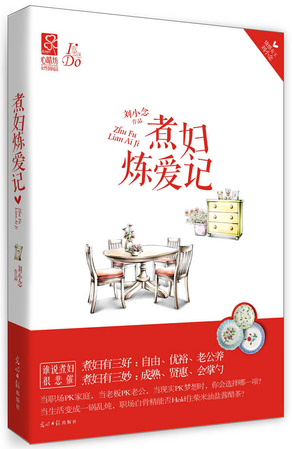 正版包邮煮妇炼爱记（情感女王刘小念,玩转《婚后三十六个月》后,全心打造完美煮妇炼爱记。煮妇有三妙：成熟