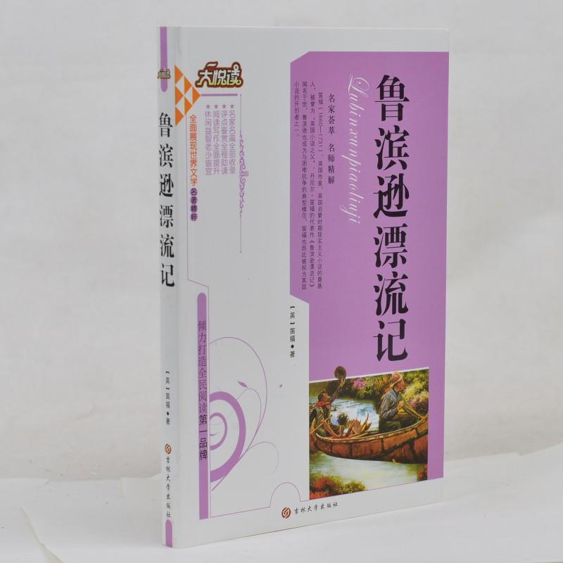 鲁宾逊漂流记 世界文学名著精粹 中学生课外书籍必读名著 小学生三四五六年级课外书 写作背景+内容梗概+赏析+人物特色