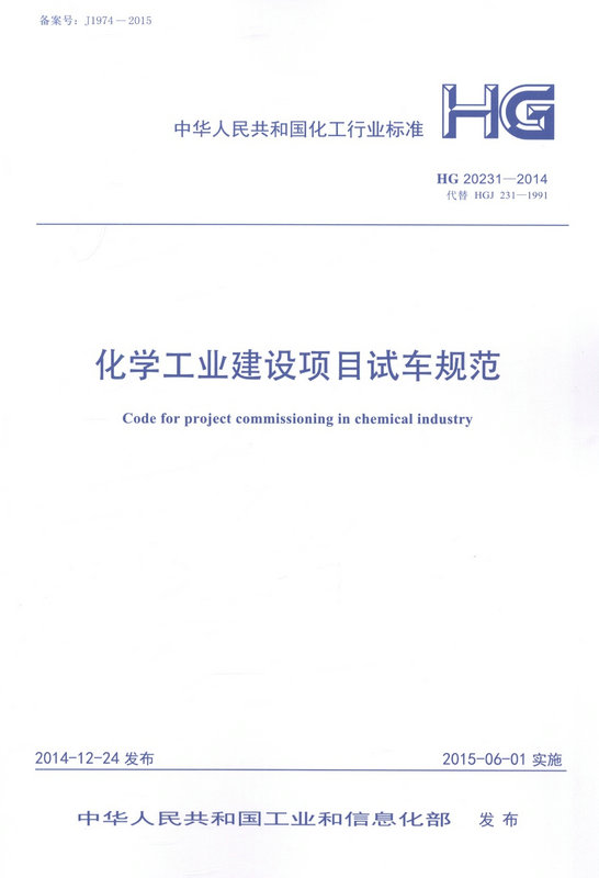 HG 20231-2014 化学工业建设项目试车规范