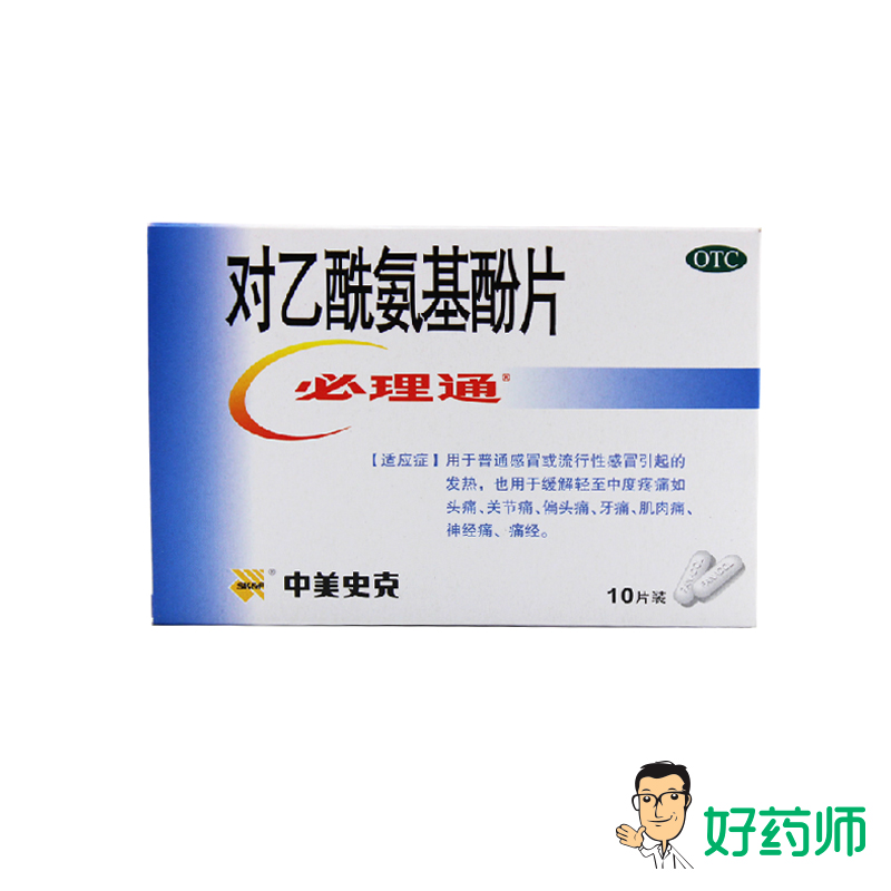 中美史克 必理通 对乙酰氨基酚片 10片装 感冒偏头痛 神经痛 痛经