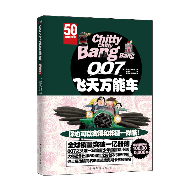 007飞天万能车(50周年典藏纪念版) 正版图书 (英)弗莱明