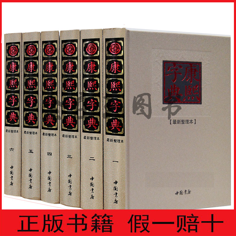 当天发货【精装标点整理本】康熙字典正版包邮康熙字典体完整版原版古籍书籍最新整理版全本大字康熙字典(标点整理本)(精)古版大本