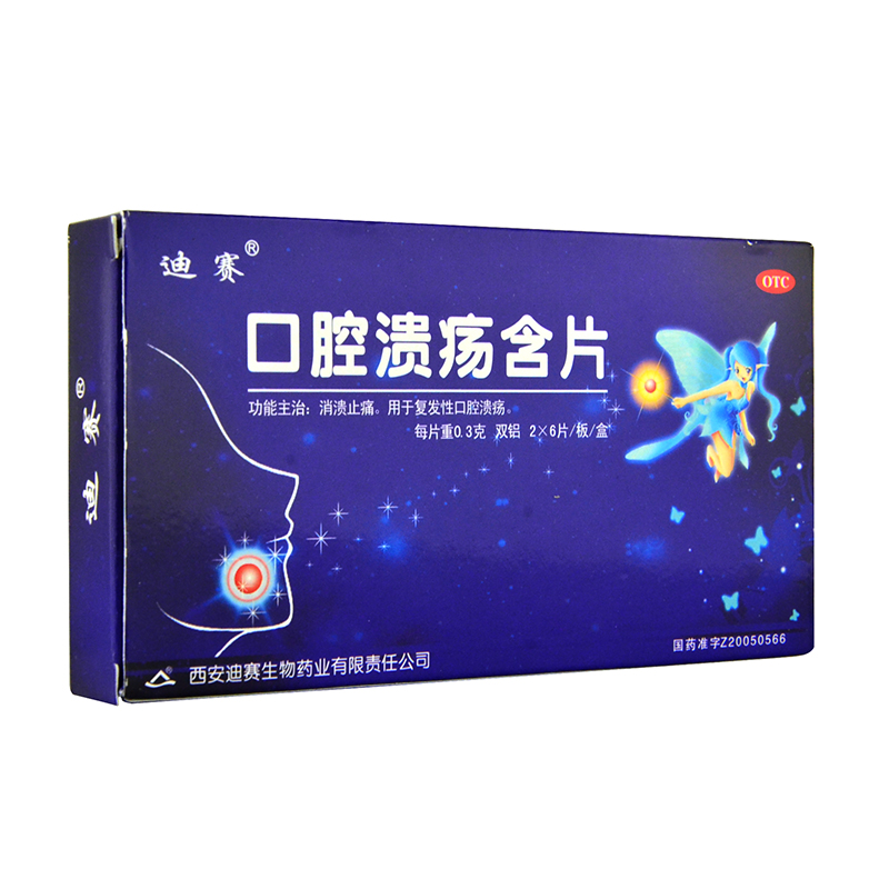 迪赛 口腔溃疡含片0.3g*12片消溃止痛复发性口腔溃疡中成药包邮4