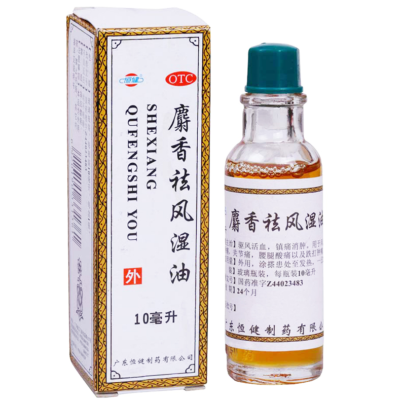 恒健 麝香祛风湿油 10ml 风湿药 风湿关节痛腰酸背痛跌打肿痛活血