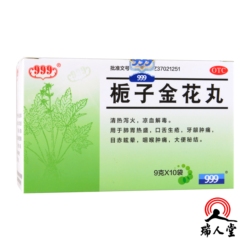 999 栀子金花丸 9g*10袋/盒清热泻火 凉血解毒 口舌生疮