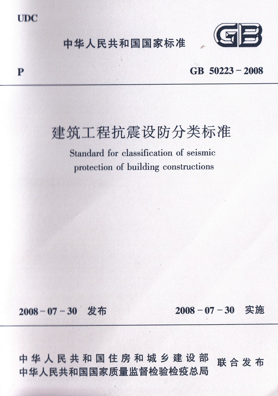 GB 50223-2008 建筑工程抗震设防分类标准