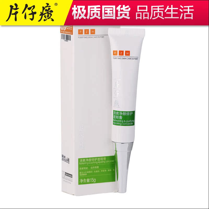 PZH/片仔癀片仔癀清爽净颜遮瑕膏15g 遮盖痘印瑕疵 收缩毛孔