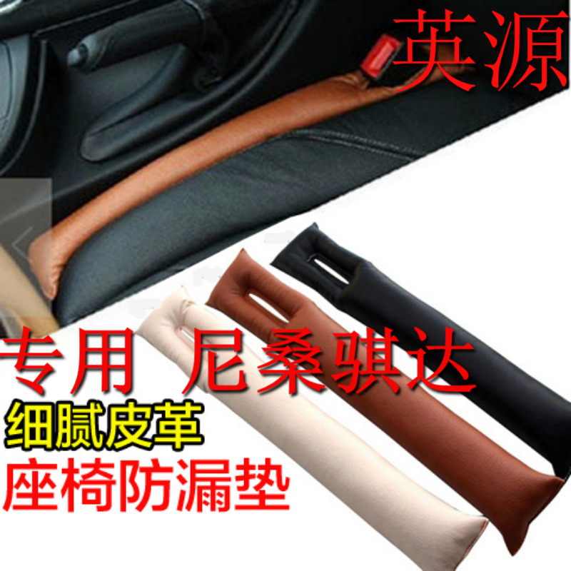 夹缝条尼桑骐达阳光楼兰骊威颐达座椅缝隙塞防漏