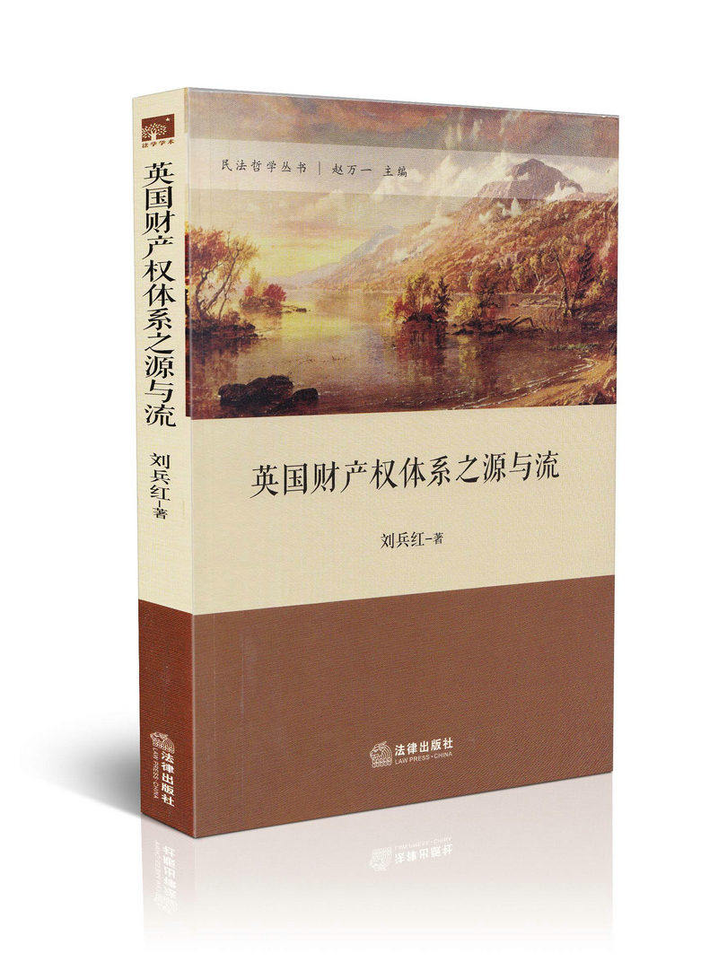 英国财产权体系之源与流民法哲学丛书