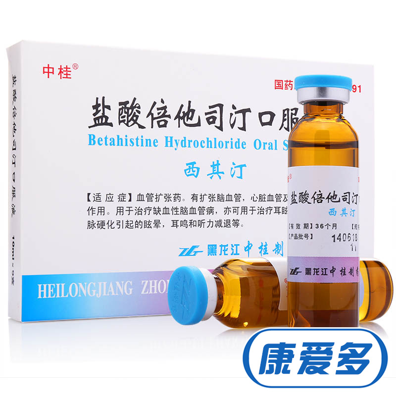 中桂 西其汀 盐酸倍他司汀口服液 10ml*9支/盒