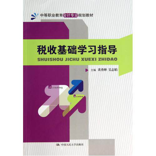税收基础学习指导(中等职业教育会计专业规划教材) 正版保证 黄秀婵//吴志娟 经济9787300194066
